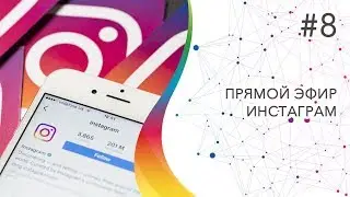 Прямой эфир Инстаграм Olga Sobo #8