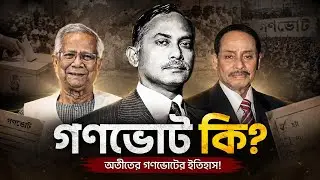 গণভোট কী? | অতীতের গণভোটের ইতিহাস | Gonovote |Referendum | The Bangla voice 