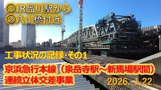 2026  1 22（木）京浜急行本線（泉岳寺駅～新馬場駅間）連続立体交差事業の記録・ＪＲ品川駅付近と八山橋付近・その１