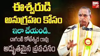 ఈశ్వరుడి అనుగ్రహం కోసం ఇలా చేయండి.. | Chaganti Koteswara Rao Latest | Lord Shiva | Pravachanam