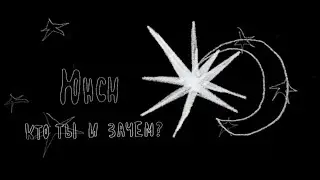 Юнсн - кто ты и зачем [Live]