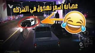 بث : قراند الحياة الواقعية افلام شوي 😎