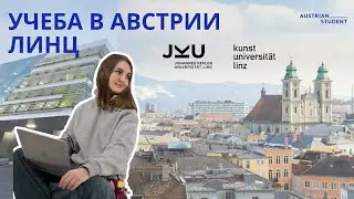 Учеба в Линце - Австрия | Куда поступать в Линце?