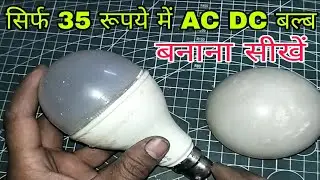 Make AC DC bulb in just 35 rupees ✅ || how to make a AC DC bulb || amazing inverter bulb