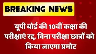 UP Board 10th class student promoted || UP Board 12th class Exam 2021