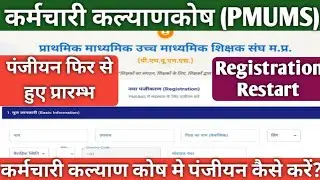 Pmums registration|कर्मचारी कल्याण कोष में पंजीयन कैसे करें|How to registration on pmums|Pmums