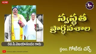 స్వస్థత ప్రార్థన శాల || P. VIJAYANANDAM GARU || HEALING PRAYER || VBMM CHURCH GOTERU ||