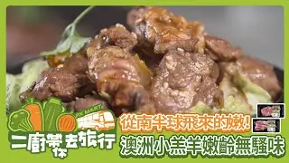 【全聯福利中心】二廚帶你去旅行 - 空運澳洲小羔羊貼體包篇