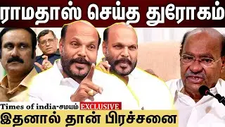 John pandian | ராமதாஸ் சொன்னதை காப்பாற்றவில்லை...அதனால் தான் இப்படி! ramadoss vs anbumani