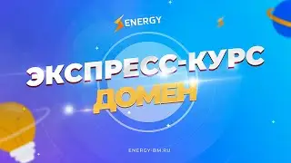 Конструктор сайтов Energy-BM ⚡ Шаг 10: Как зарегистрировать домен за 199 руб