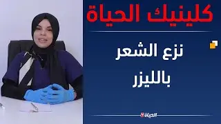 كلينيك الحياة l نزع الشعر بالليزر