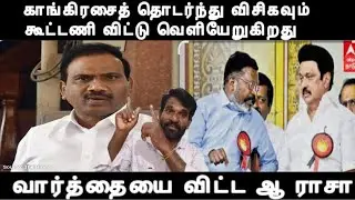 காங்கிரசைத் தொடர்ந்து விசிகவும் கூட்டணி விட்டு வெளியேறுகிறது வார்த்தையை விட்ட ஆ ராசா dmk alliance 