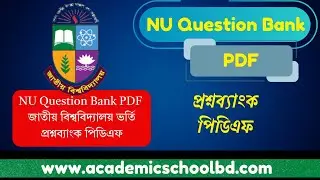 জাতীয় বিশ্ববিদ্যালয় ভর্তি প্রশ্নব্যাংক পিডিএফ | NU Question Bank PDF Download