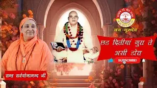 CHAD DETIYA GURA TE ASI DORA (SANT SARAVYOGANAND JI)