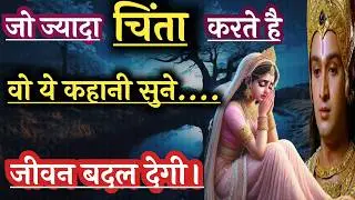 भगवान और भक्त के विश्वास की सच्ची कहानी। krishna motivational speech | krishna vani | geeta gyan