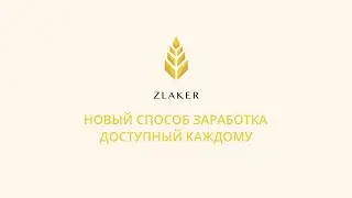 Zlaker - новый способ заработка доступный каждому