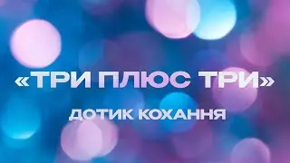 Музыка из фильма &laquo;Три плюс три&raquo;: &laquo;Прикосновение любви&raquo; | Композитор &ndash; Валерий Тишлер