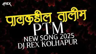 PATAKADIL TALIM | पाटाकडील तालीम | PTM 💛💙 | NEW SONG 2025 | DJ REX KOLHAPUR | 7083874227