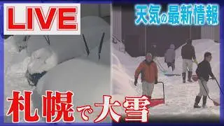 【LIVE】いまのJR札幌駅・新千歳空港・札幌市内の様子　JR北海道は１３３本運休　最新の交通情報　札幌で大雪の影響