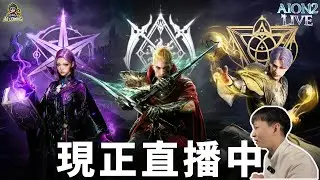 【AION 2】賽季幣最後一周！主號守護 小號 弓、精靈、劍、護法星提升中！