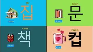 TOPIK Basic Lesson (New Ver.) 29 // Eight one - syllable words
