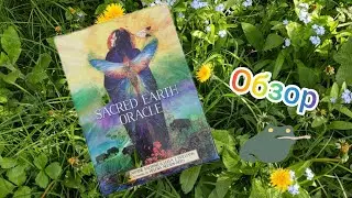 Sacred Earth Oracle - обзор (Оракул священной земли) Версия AliExpress. Как оракул сам себя видит🤔🌱