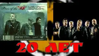 20 ЛЕТ ПОЭТАМ! Poets Of The Fall исполняется 20 лет. Ролик в честь юбилея группы.