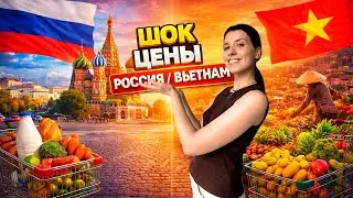 Где дешевле продукты: Россия или Вьетнам?Честный обзор цен 