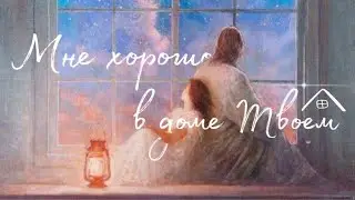 Мне хорошо в доме Твоем / Take me in (минус/караоке версия)