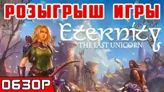 ОБЗОР + РОЗЫГРЫШ ● Игра Eternity The Last Unicorn 2019