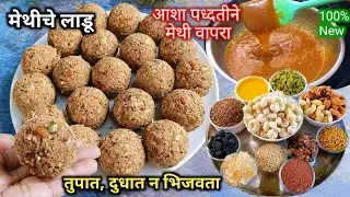 खारीक खोबऱ्याचे पारंपरिक मेथीचे लाडू, ही पद्धत वापरली तर अजिबात कडू होणार नाही | Methiche Ladoo