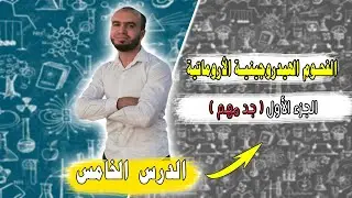 الدرس 05 : الفحوم الهيدروجينية الأروماتية الجزء الأول