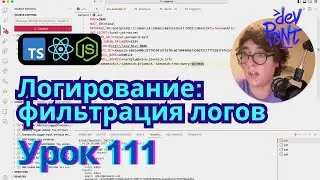 Урок 111. Логирование: фильтрация логов (TypeScript, Node.js, React)