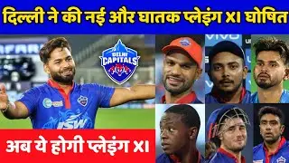IPL 2021 UAE - Delhi Capitals New Dangerous Playing 11 | DC New Updated Playing 11 IPL 2021 | MPL