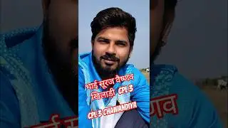 CPL 3 के खिलाड़ी सूरज वैष्णव #vlog #cricket #cricketlover #ipl #villagevlog #village #cpl #funny #ai