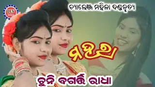Mahara Sambalpuri Song || Chuni Bagarti Radha || Challenge MahilaDandanrutya || Chuni bagarty danda