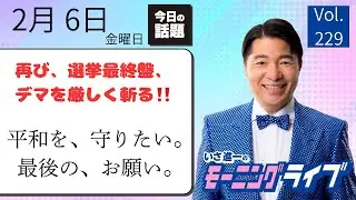 【モーニングライブ】2/6（金）知ってほしい今日のニュースを厳選！いさ進一が生解説する新聞情報 ・ ニュースチェック【 15分解説 / 政治ニュース / 生配信 】