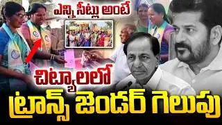 Chityal Transgender Candidate Wins | Telangana Municipal Elections 2026 | SumanTV Vali