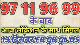 13 December 2025 satta king gali disawar || satta trick today || satta king ghaziabad faridabad 