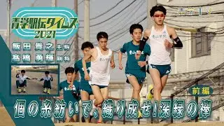 青学駅伝タイムズ2021「飯田主将＆髙橋副将インタビュー」【前編】