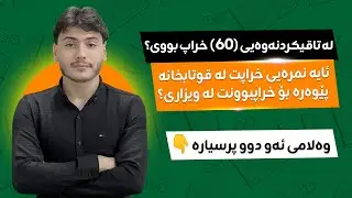 پۆلی 12، لە تاقیکردنەوەیی 60یی خراپ بووی؟ ئایە خراپی نمرەت لە قوتابخانە پێوەرە بۆ ویزاری؟