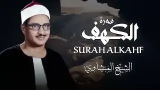سورة الكهف يوم الجمعة بصوت الشيخ المنشاوي تلاوة تبعث في قلبك السكينة والبركة