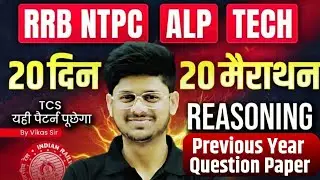 Reasoning 20 दिन 20 मैराथन | NTPC Reasoning | ALP Reasoning | RRB Technician Reasoning Practice Set