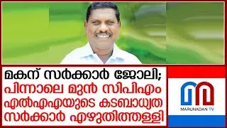 അന്തരിച്ച മുന്&zwj; എംഎല്&zwj;എ കെ.വി.വിജയദാസിന്റെ ബാധ്യതകള്&zwj; സര്&zwj;ക്കാര്&zwj; എഴുതിത്തള്ളി I KV Vijayadas