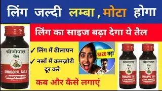 श्री गोपाल तैल। Shri Gopal Tail, Dabur Shri Gopal Tail. Baidyanath Shri Gopal Oil. Shree Gopal Oil.