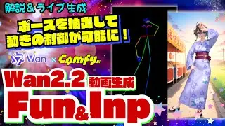 【ライブ配信】＜解説＆雑談＞  🎬モーション抽出や中間フレーム補間！「Wan2.2」で動画生成の制御のやり方を紹介！  #Wan  #aivideo #comfyui