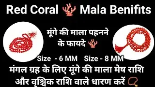 मूंगे की माला के फायदे || Benefits of Red Coral 🪸 Mala ||  मंगल ग्रह के लिए - मूंगे की माला