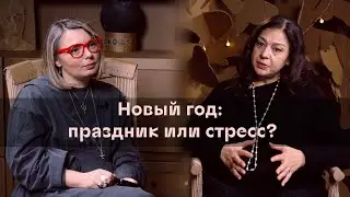 Как не СОЙТИ С УМА перед Новым годом