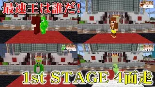 【Minecraft】最速王は誰だ！SASUKE virtual world cup 1st STAGE4面走！