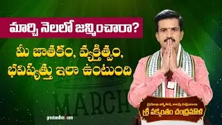 మార్చి నెలలో జన్మించారా? Predictions for people born in March | Vakkantham Chandramouli